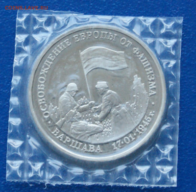 3 р. 1995 года "Освобождение Варшавы" (запайка) до 13.11 - 21.1.1.Варшава.JPG