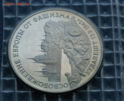 3 р. 1995 года "Освобождение Будапешта" (запайка) до 13.11 - 25.1.6.JPG