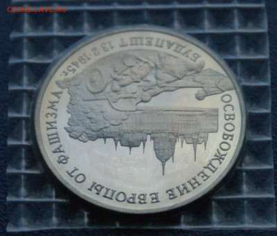 3 р. 1995 года "Освобождение Будапешта" (запайка) до 13.11 - 25.1.5.JPG