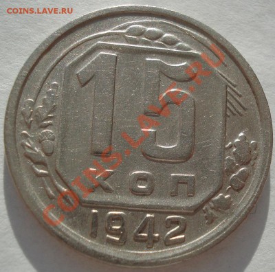 15 копеек 1942 состояние!  до 22:00 05.01.12 по МСК. - DSC09366.JPG