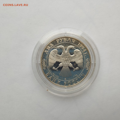 2 рубля 1994г., Ушаков, до 11.11.2023г. - IMG_20231107_133841