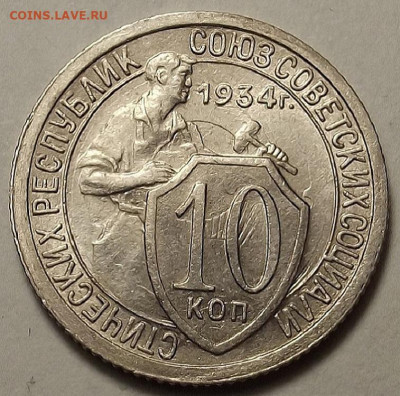 10 копеек 1934 - red3258848.JPG