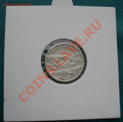 10 копеек 1921 четвертая! до 22:00 05.01.12 по МСК. - DSC07592.JPG