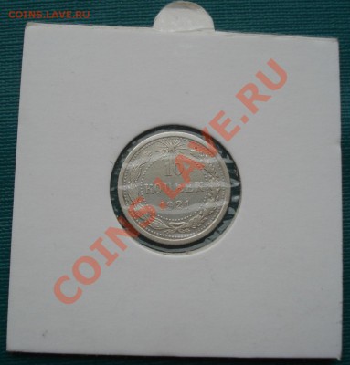 10 копеек 1921 четвертая! до 22:00 05.01.12 по МСК. - DSC07582.JPG