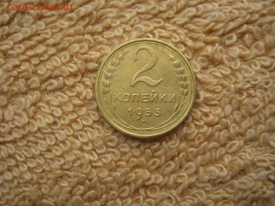 2 Копейки 1953 ( в коллекцию)до 22-00 МСК 13.11.2023 - IMG_2882.JPG