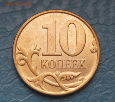 Редкие 10 копеек 2010 м шт. Б3 до 13.11.2023 в 22-00 - 10.08.-2010 м-Б3-отл.-2