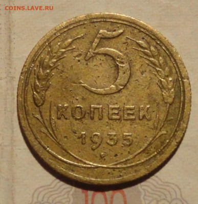 5 коп 35г н.т ш-3Б-редкая - DSC01202.JPG