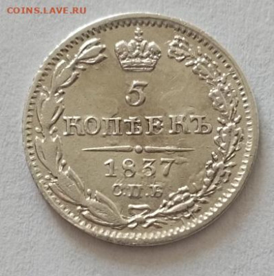 5 копеек 1837 года до 12.11 - 5 1837 1