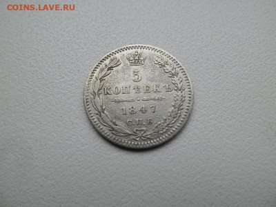 5 копеек 1847 года до 12.11 - 5 к 47 1