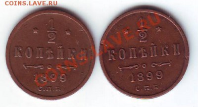 2 копейки Н2 1898, 1899г. - IMAGE0020.JPG