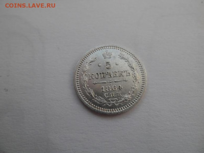 5 копеек 1864 года до 12.11 - 5 к 64 1