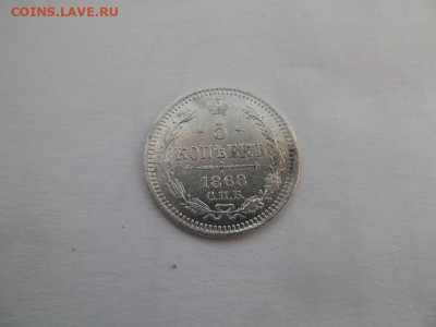 5 копеек 1868 года до 12.11 - 5 к 68 1