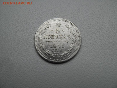 5 копеек 1871 года до 12.11 - 5 к 71 1