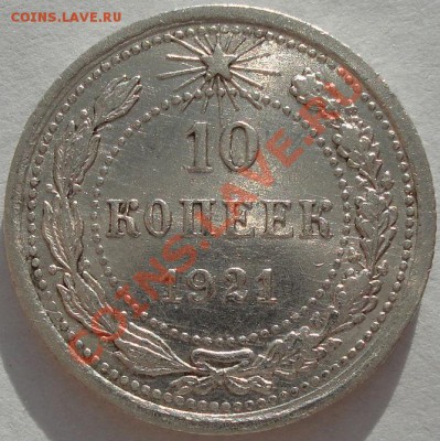 10 копеек 1921 состояние! до 22:00 05.01.12 по МСК. - DSC09305.JPG