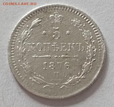 5 копеек 1876 года до 12.11 - 5 1876 1