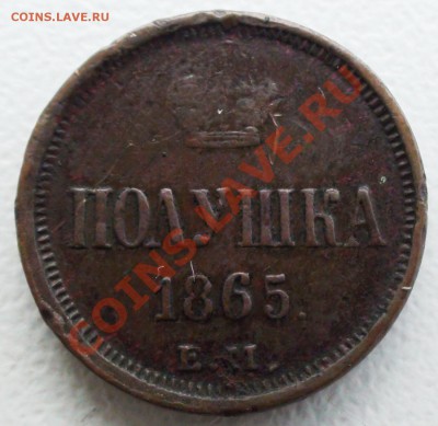Полушка 1865 ЕМ - DSC07395.JPG