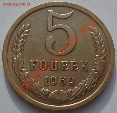 5 копеек 1969 состояние! до 22:00 05.01.12 по МСК. - DSC05564.JPG