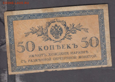 Россия 1915 50 копеек  до 13 11 - 333