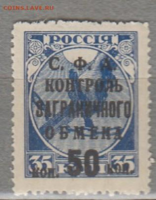 СССР 1932 надпечатка СФА контроль загр обмена 1м**50 до 13 - 159в