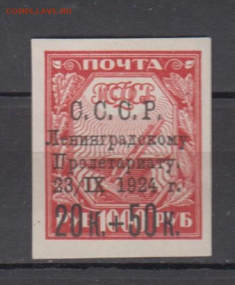 СССР 1924 надпечатка наводнение в Ленинграде 1м 20+50к - 81