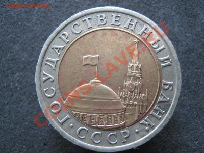 10 рублей 1991 лмд раздвоение остей до 08-01-12 22-00 - IMG_8083