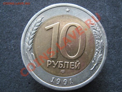 10 рублей 1991 лмд раздвоение остей до 08-01-12 22-00 - IMG_8082