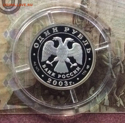 1 рубль 2003г. 300 лет С.Петербургу Укрощение коня 09.11 - 86