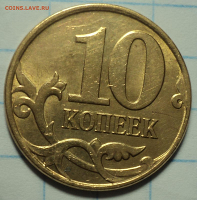 Редкие 10 коп 2010 М шт Б1+10 коп 2007 М шт 4.31 А до 14 11 - DSC03626.JPG
