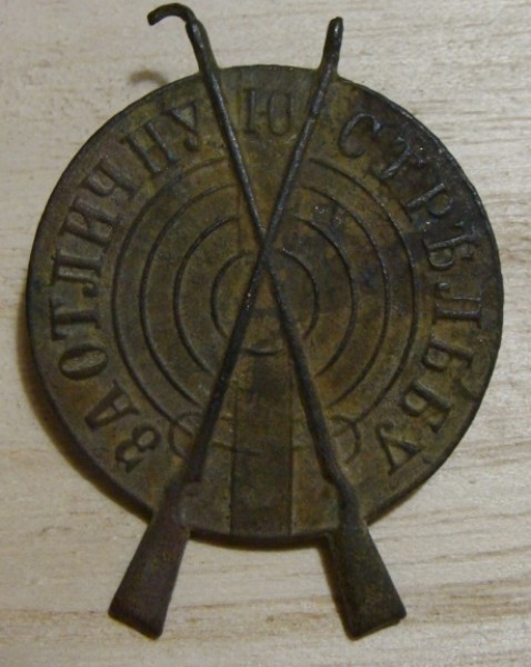 Войсковой знак "За отличную стръльбу" XIX в. до 29 - DSC00482.JPG