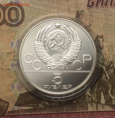 5 рублей 1977 года.Олимпиада 80.Киев. 09.11.23 - 48