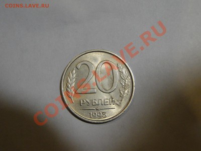 20 рублей 1993 ммд Немагнитная, Красивая - DSC05573.JPG