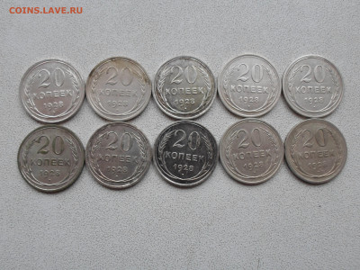 20 копеек 1928 года, 10 штук, до 14.11.23. 22.00 - SAM_3231.JPG