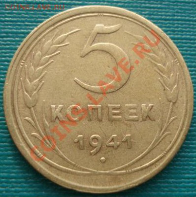 5 копеек 1941 Федорин 46 (узкий серп) до 22:00 05.01.12 МСК - DSC00146.JPG