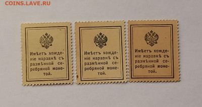 Марки-деньги 10,15,20 копеек 1915-1917 г. Набор 1 выпуск. - 4