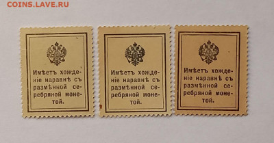 Марки-деньги 10,15,20 копеек 1915-1917 г. Набор 1 выпуск. - 3