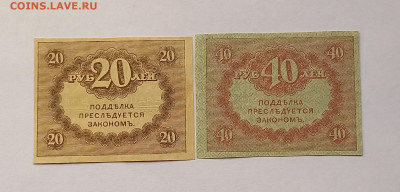 Казначейские знаки "Керенки" 20+40 рублей 1917 Сохран. - 4