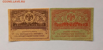 Казначейские знаки "Керенки" 20+40 рублей 1917 Сохран. - 1