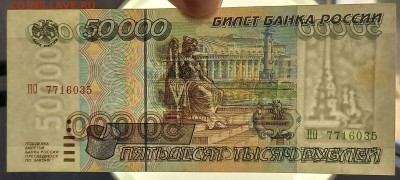 50000 рублей 1995 г. Сохран. - 9