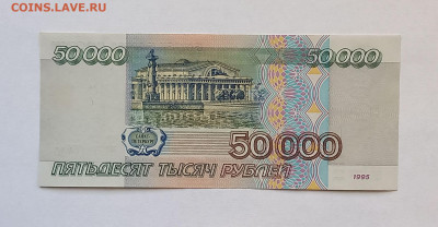 50000 рублей 1995 г. Сохран. - 7