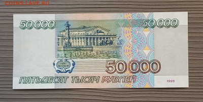 50000 рублей 1995 г. Сохран. - 6