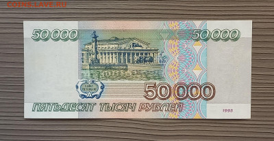 50000 рублей 1995 г. Сохран. - 5