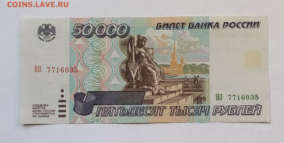 50000 рублей 1995 г. Сохран. - 2