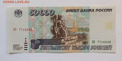 50000 рублей 1995 г. Сохран. - 1