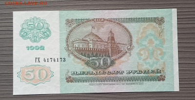 50 рублей 1992 г. Сохран. - 6
