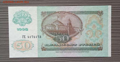 50 рублей 1992 г. Сохран. - 5