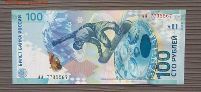 100 рублей 2014 Зимняя Олимпиада. Сочи. ПРЕСС. Сохран. - 5