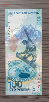 100 рублей 2014 Зимняя Олимпиада. Сочи. ПРЕСС. Сохран. - 4