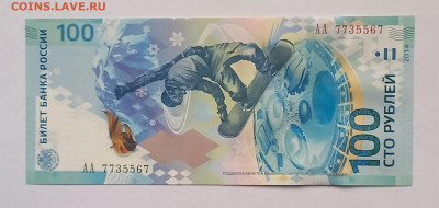 100 рублей 2014 Зимняя Олимпиада. Сочи. ПРЕСС. Сохран. - 1