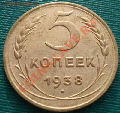 5 копеек 1938 СССР до 22:00 05.01.12 по МСК. - DSC00131.JPG