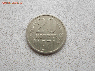 20 копеек 1971 года, 14.11.23. 22.00 - SAM_8412.JPG